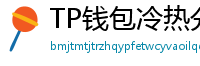 TP钱包冷热分离教程｜90%用户不知道的资产保护法